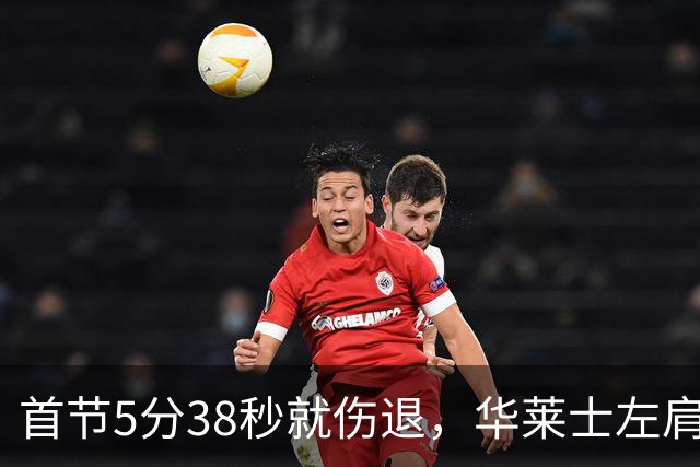 首节5分38秒就伤退，华莱士左肩被撞后没再回来