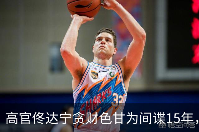 高官佟达宁贪财色甘为间谍15年，获利21万美元，下场如何？