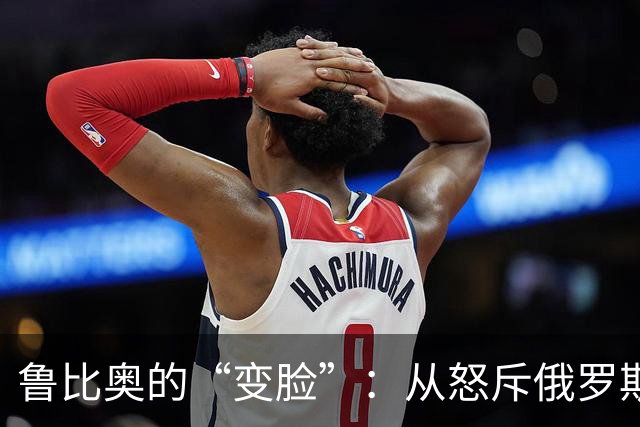 鲁比奥的“变脸”：从怒斥俄罗斯吞并克里米亚到要求乌克兰割让领土