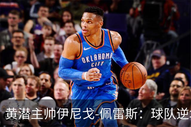 黄潜主帅伊尼戈-佩雷斯：球队逆境下仍很稳定，胜利非靠运气