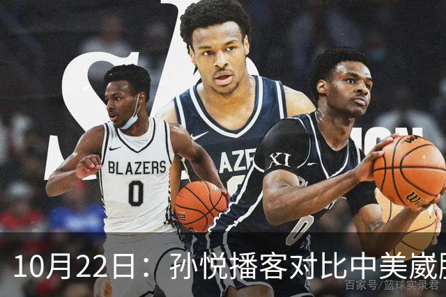 10月22日：孙悦播客对比中美崴脚康复，湖人一个多月重返赛场，国内静养恐留终身隐患