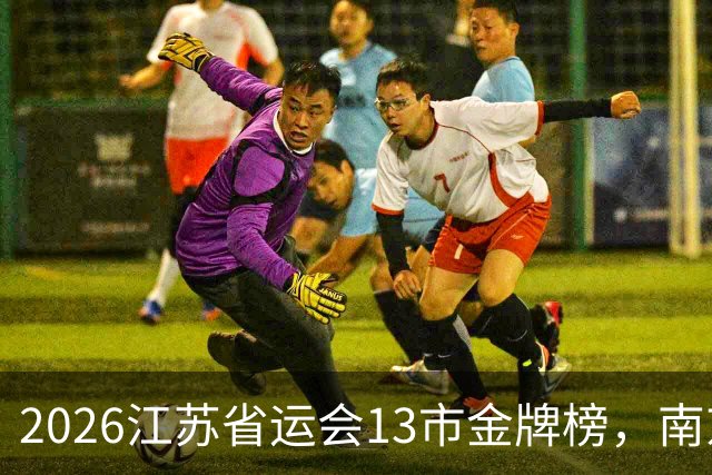 2026江苏省运会13市金牌榜，南京金牌第一，苏州奖牌和总分双第一