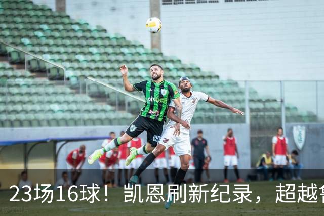 23场16球！凯恩刷新纪录，超越鲁尼，成为21世纪对阵阿森纳进球第一人