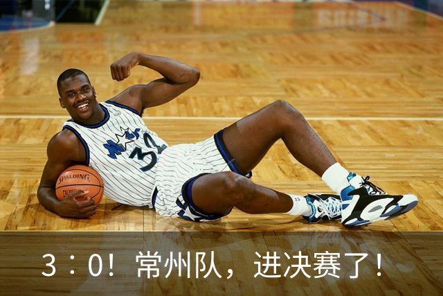 3︰0！常州队，进决赛了！