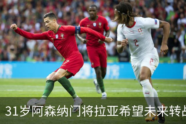31岁阿森纳门将拉亚希望未来转战西甲，对加盟皇马的可能性，微微一笑！