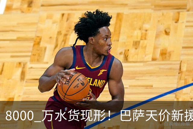 8000 万水货现形！巴萨天价新援彻底崩盘！诺坎普这下亏大了