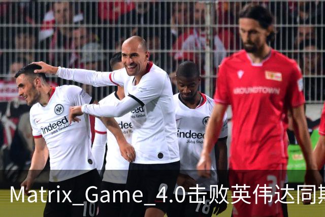 Matrix Game 4.0击败英伟达同期竞品，实现全球首个消费级显卡落地